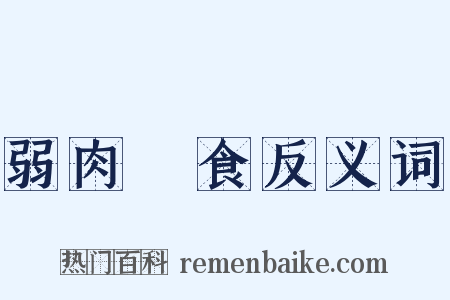 弱肉強食反义词是什么意思的图片